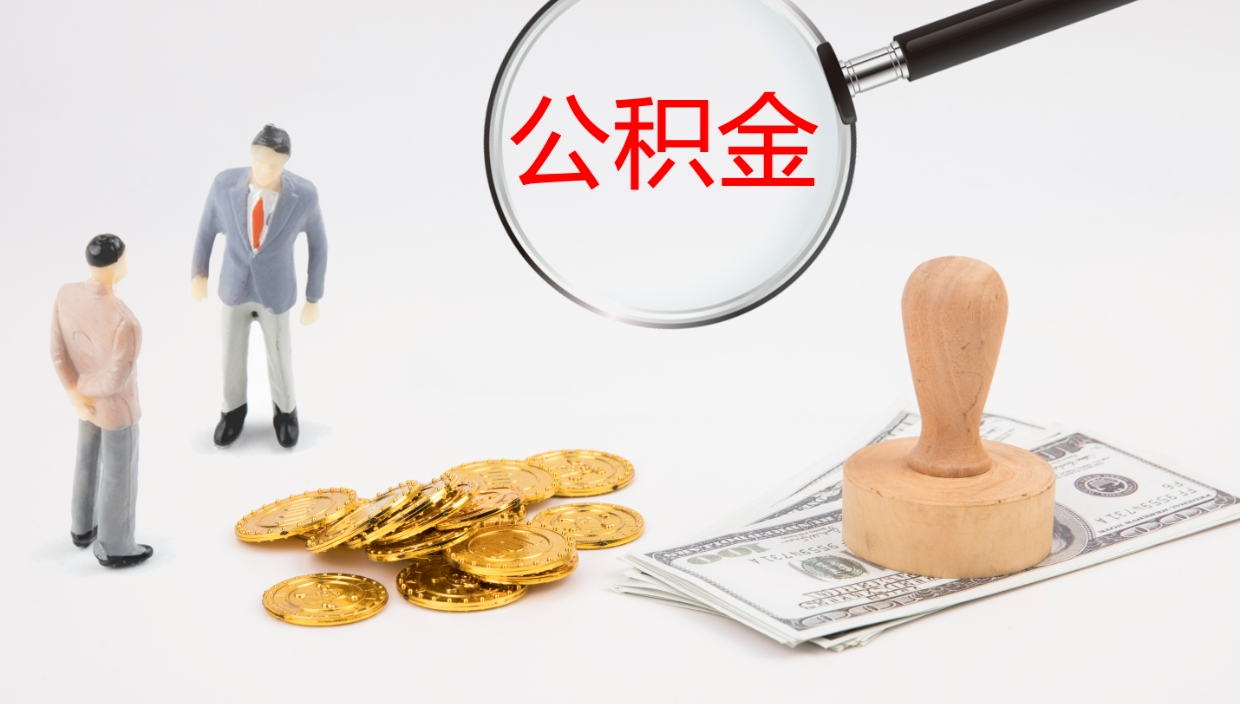 天津封存公积金取出材料（封存公积金提取需要带什么资料）