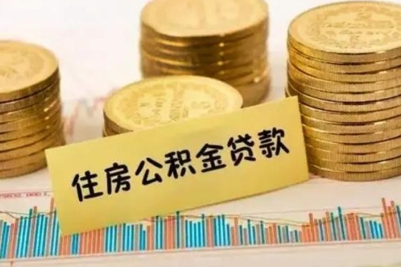 天津离职取公积金（离职取公积金流程）