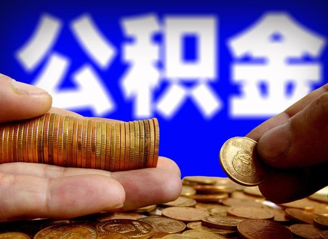 天津公积金全额取中介（公积金提现中介费用）